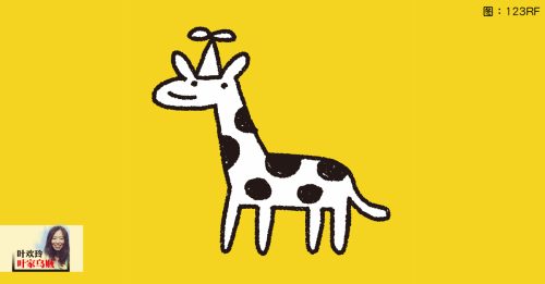 叶欢玲：长颈鹿的脖颈