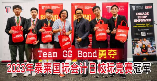 2023年泰萊國際會計日校際競賽 Team GG Bond勇奪冠軍