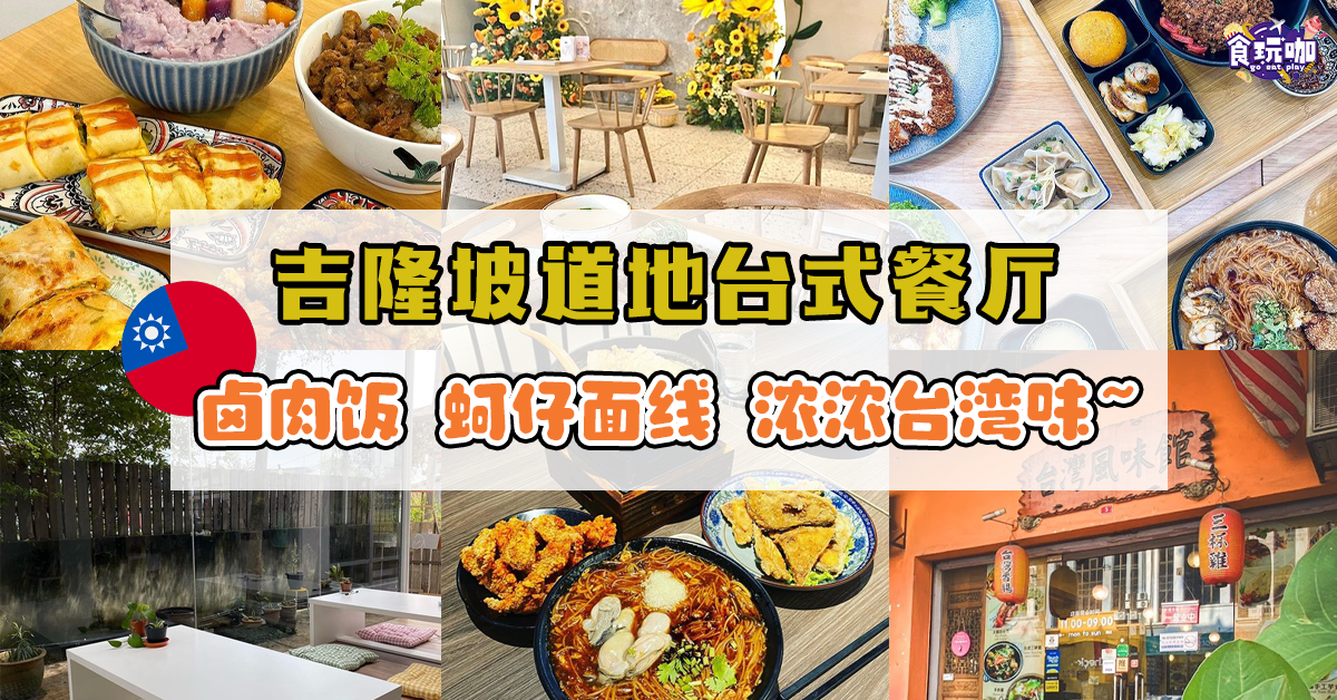 【食咖必推】这些台味十足餐馆满足你的台湾胃！