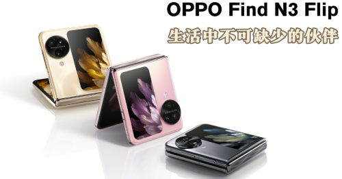 最好的事情有三：第三代OPPO可折叠手机— Find N3 Flip隆重推出。