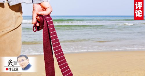 林日汉：系领带去沙滩？