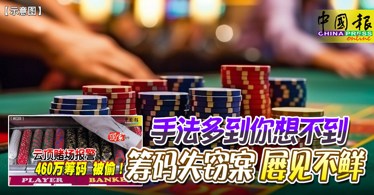 Part 3｜手法多到你想不到 筹码失窃案 屡见不鲜 https://www.chinapress.com.my/?p=3672550