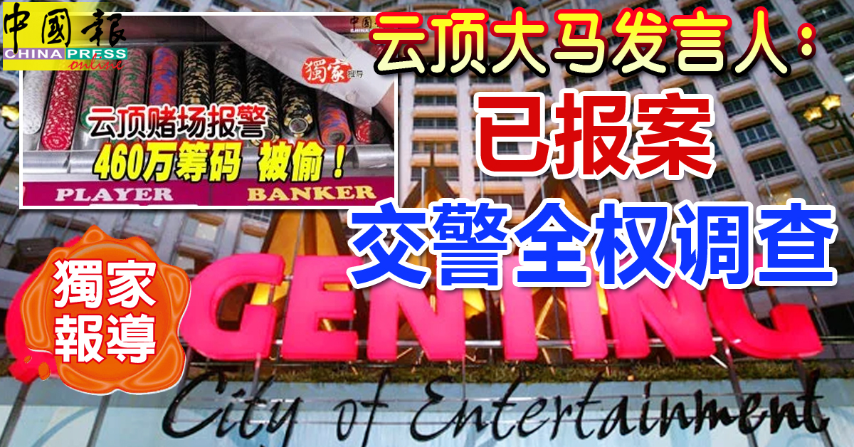 独家-Part 6｜云顶大马发言人：已报案 交警全权调查
