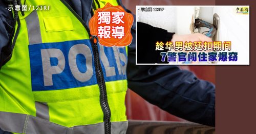 独家｜7警辩称在搜证物 警官：已违SOP