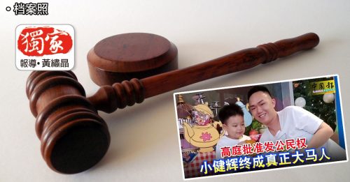 独家｜高庭驳回暂缓裁决 刘健辉 可获公民权