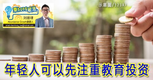 乘hong破浪｜刘拯穅：财富的舞台：智慧规划财务阶段