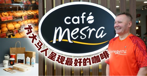 集品质与美味 Café Mesra用咖啡唤醒美好早晨