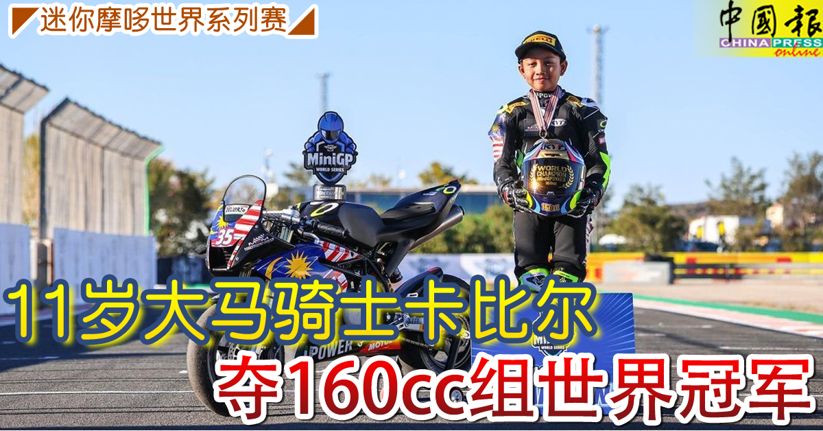 迷你摩哆世界系列赛｜11岁大马骑士卡比尔 夺160cc组世界冠军