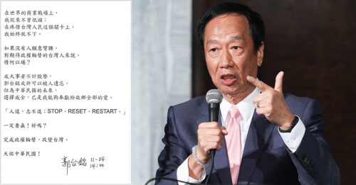 台总统选举｜“人退，志不退” 郭台铭宣布退选