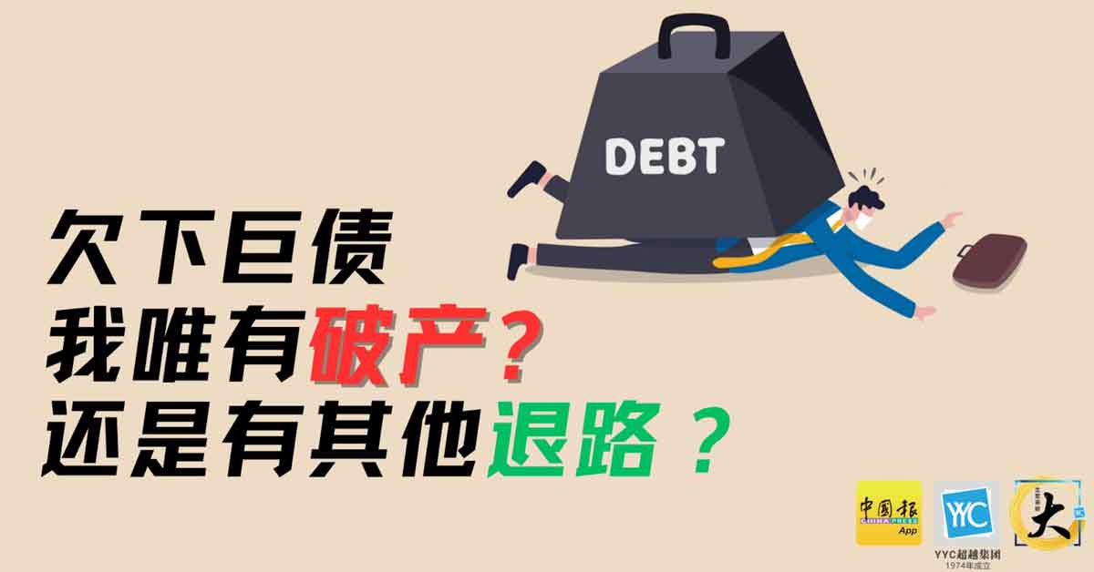 公司欠下巨债 唯有破产或有其他退路？