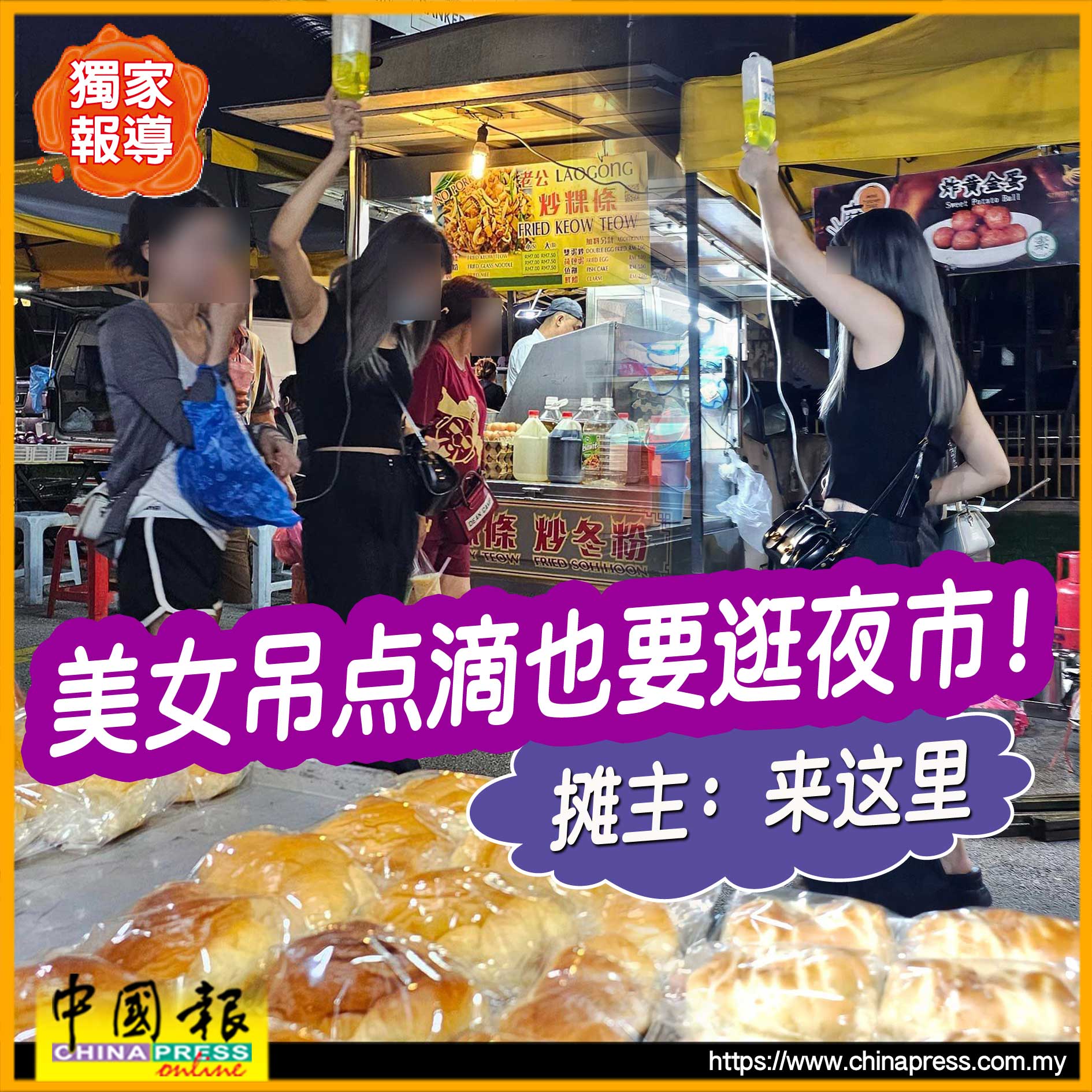 独家｜美女吊点滴也要逛夜市！