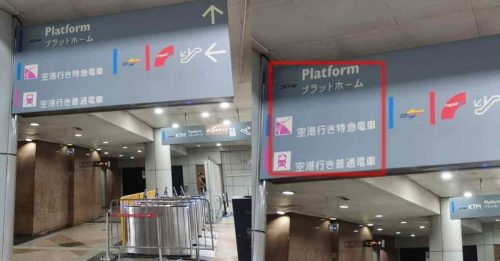 隆中环车站日文告示牌  为感谢日籍建筑师
