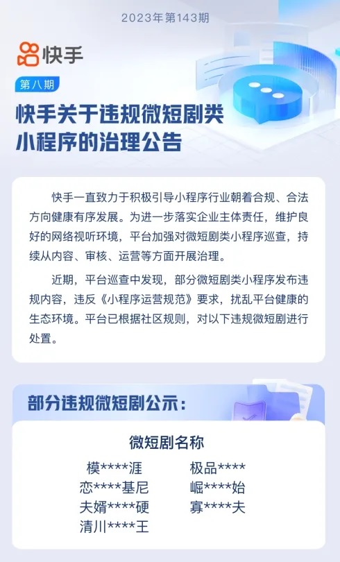 快手上月公告违规微短剧。