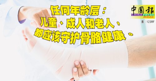 健康百科｜摄取6大营养素防骨质疏松症