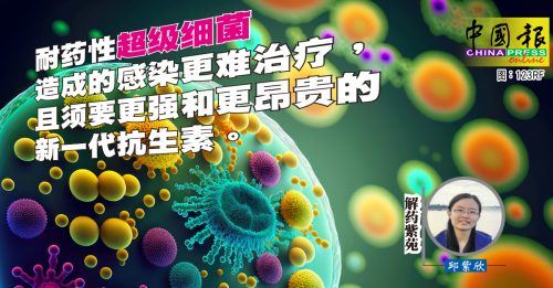 解藥紫苑｜濫用抗生素 助形成超級細菌
