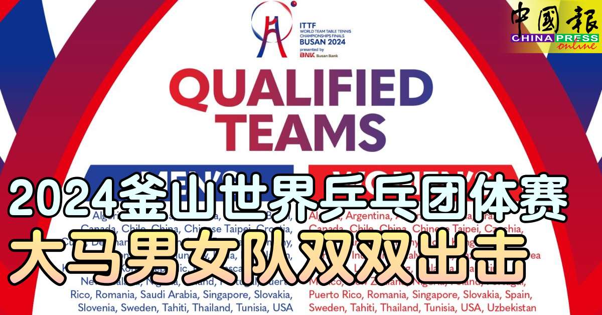 2024釜山世界乒乓团体赛 大马男女队双双出击