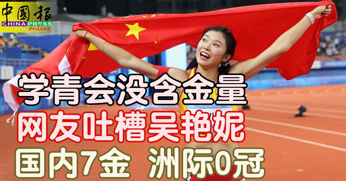 学青会没含金量 网友吐槽吴艳妮 “国内7金 洲际0冠”