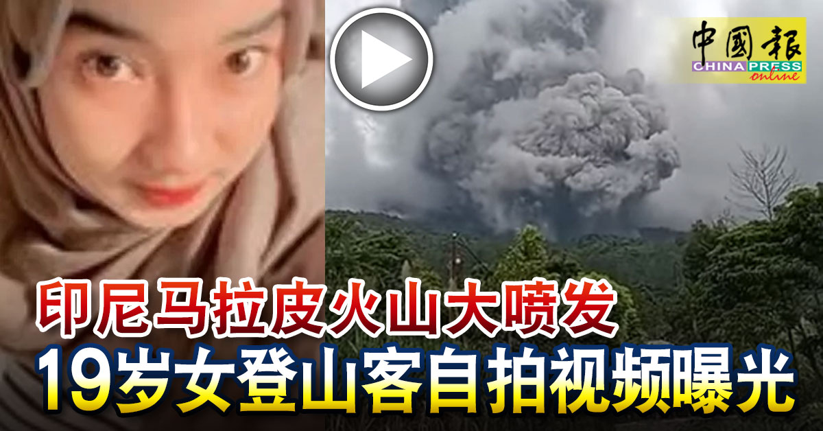 印尼马拉皮火山大喷发 19岁女登山客自拍视频曝光