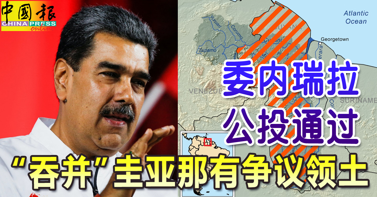 委内瑞拉公投通过 “吞并”圭亚那有争议领土