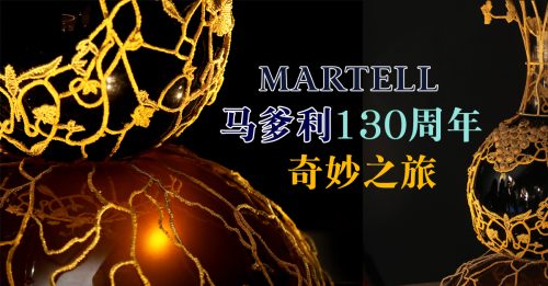 Martell 130周年庆拉开帷幕 AI快闪展览 珍贵干邑华丽亮相