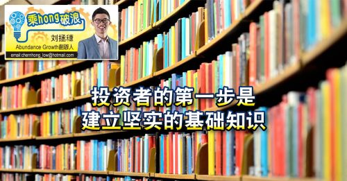 乘hong破浪｜刘拯穅：投资者要阅读些什么？