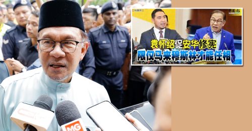 安华：没必要修宪 仅限马来人任相