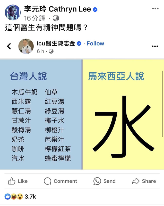 李元玲因这张照片发飙，怒呛陈志金医生。（图/面子书）