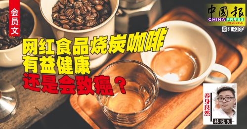會員文：養身良然｜最新網紅食品燒炭咖啡能喝嗎？