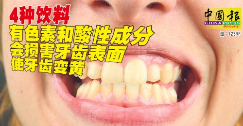 健康百科｜常喝这4种饮料 牙齿变黄