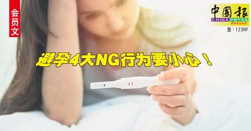会员文：修身养性｜4大NG避孕