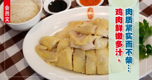 会员文：食滋味｜销魂海南鸡饭 鸡肉香滑不柴