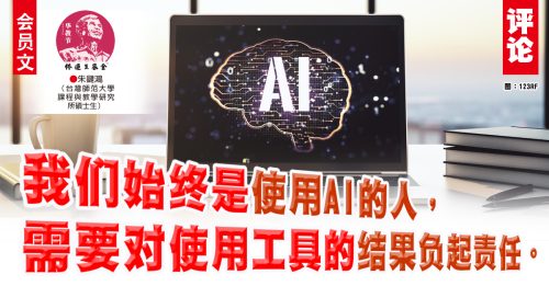 会员文｜朱键鸿：让AI成为学习的助理