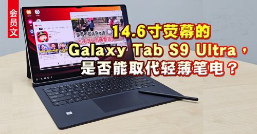 會員文：試機報告｜SAMSUNG Galaxy Tab S9 Ultra  旗艦級應用媲美輕筆電