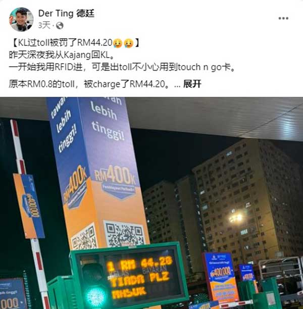 德廷将自己使用不同系统进出闭合式收费站的惨痛记录，分享和提醒给网友们知道。
