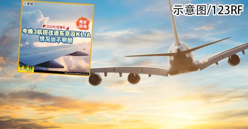 羽田机场撞机｜往返东京及KLIA 3航班安全抵目的地