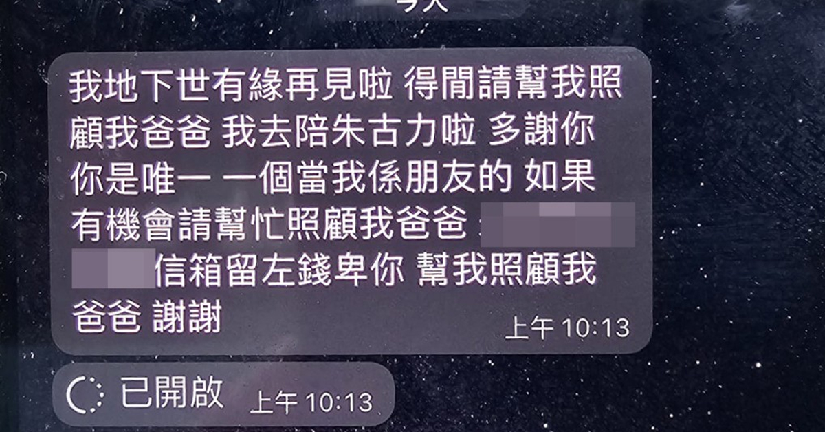 寻死男子发“死亡简讯”，希望对方可以照顾自己爸爸。