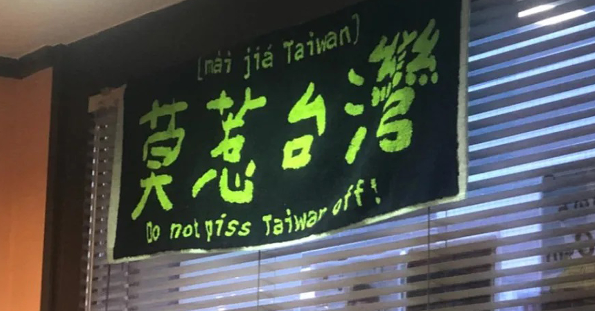 西太后餐厅内挂上黑底绿字标明“莫惹台湾”的毛巾。