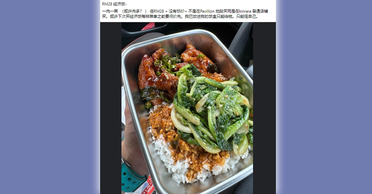 网民分享所打包的经济饭，竟要价28令吉。