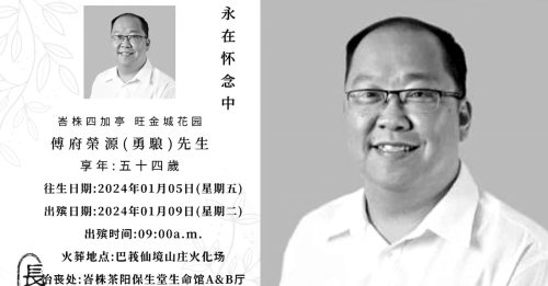 峇县新村发展官傅勇駺 术后并发症骤逝 享年54岁