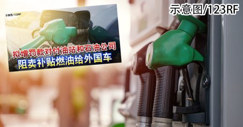 石油公司协会建议 外国人买补贴燃油应受罚