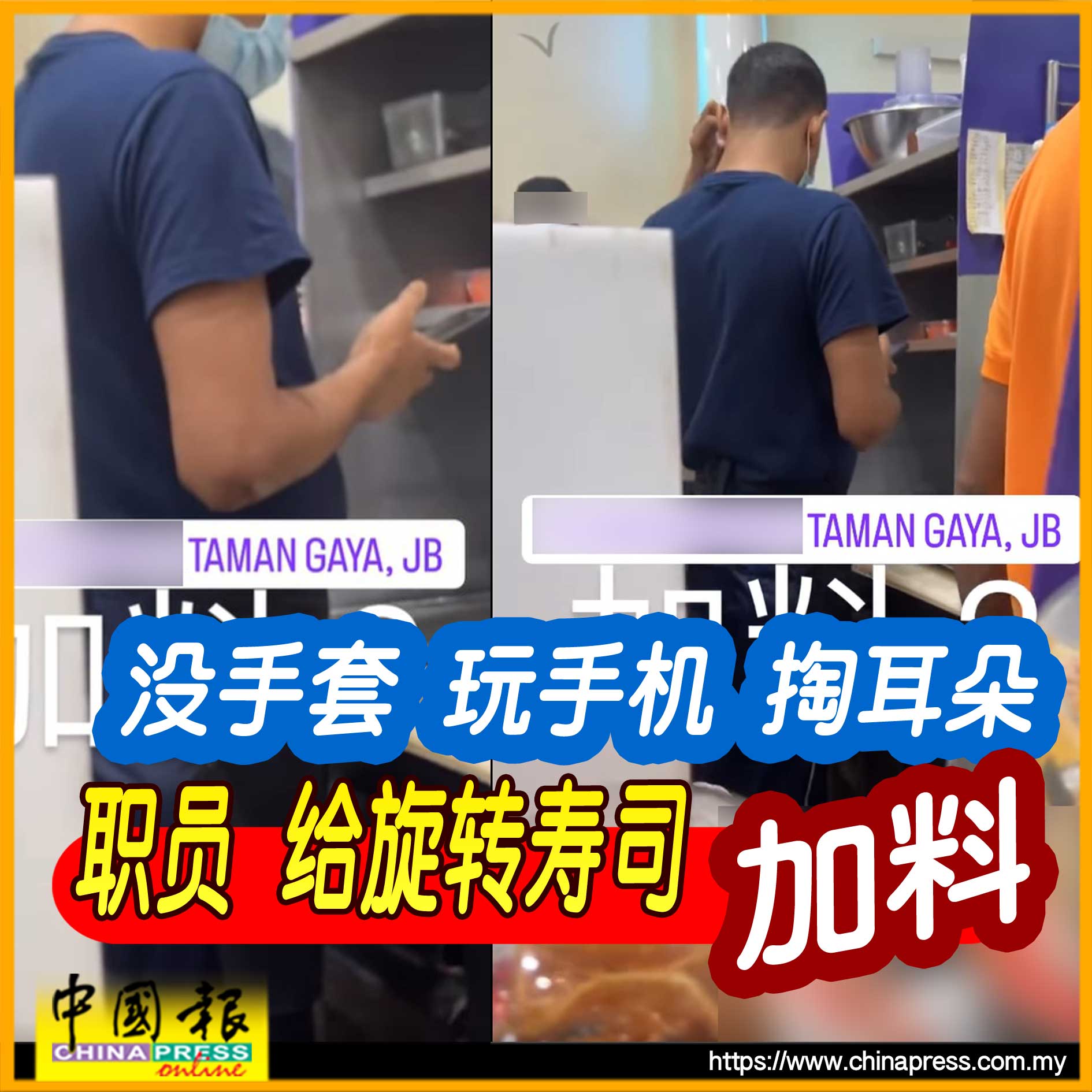 没手套 玩手机 掏耳朵 职员 给旋转寿司 “加料”