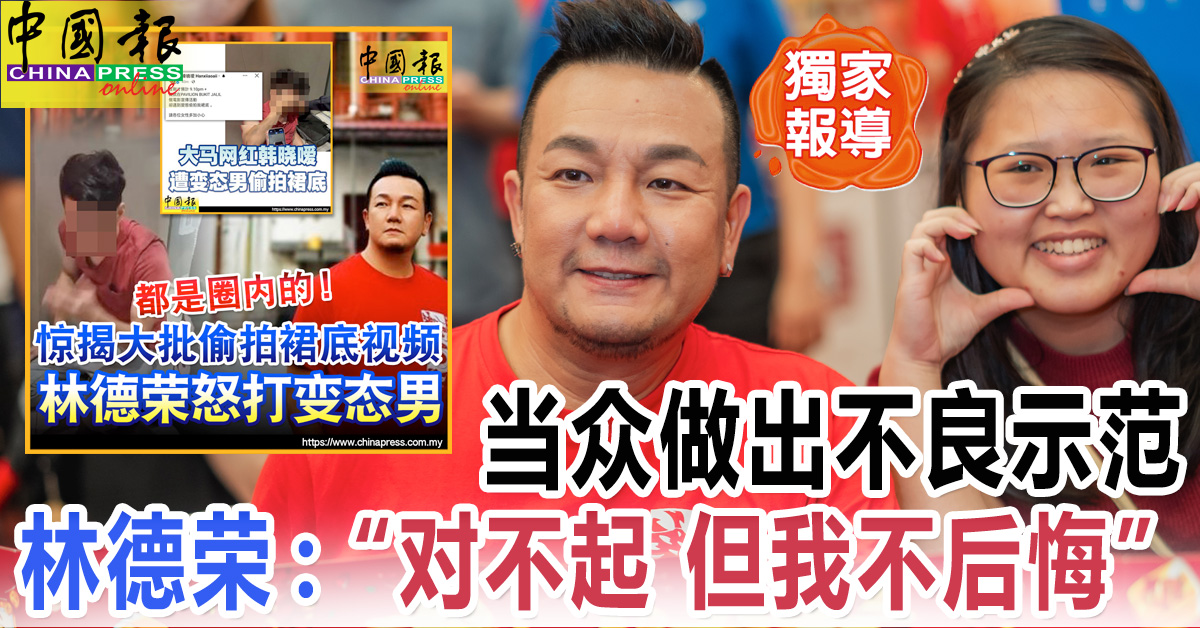 独家-明星遭偷拍 Part 10｜当众做出不良示范 林德荣：“对不起，但我不后悔”
https://www.chinapress.com.my/?p=3774530