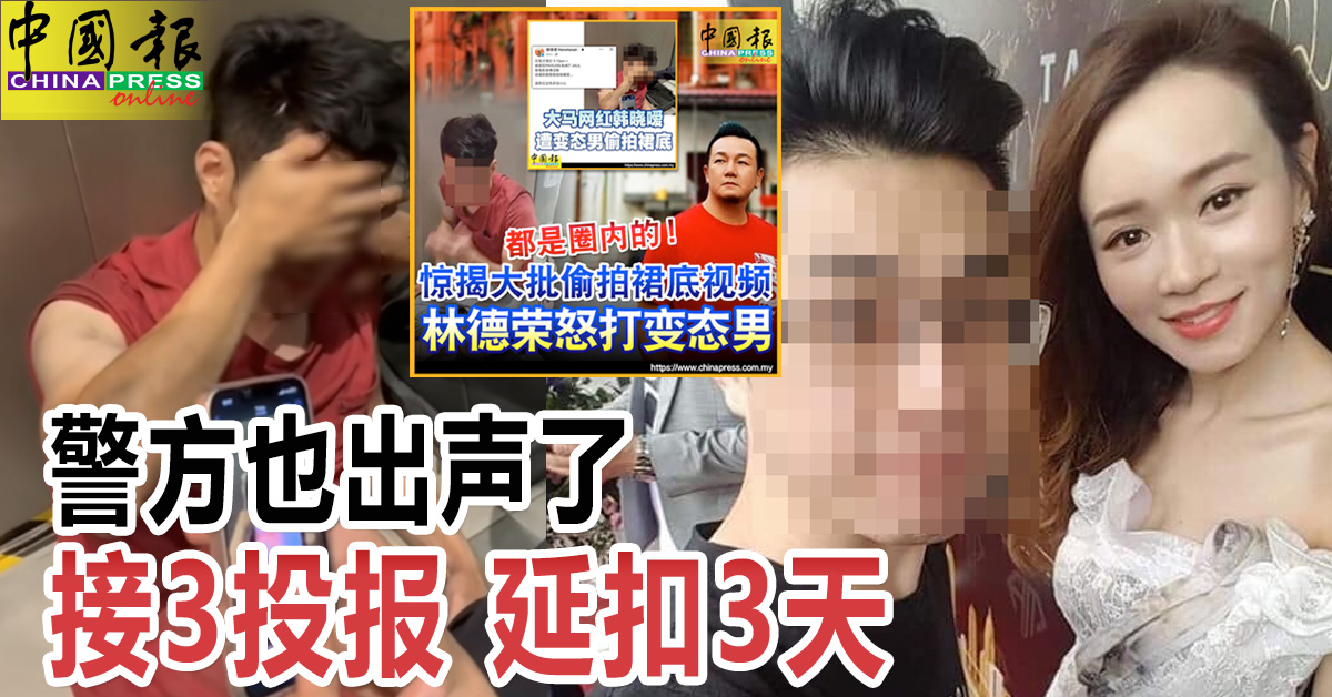 明星遭偷拍Part 11｜警方也出声了 接3投报 延扣3天 https://www.chinapress.com.my/?p=3774551