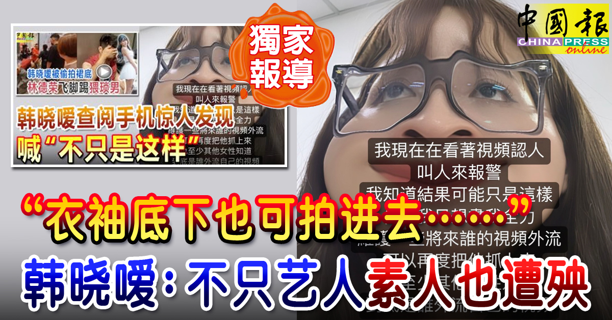 独家-明星遭偷拍Part 9｜“衣袖底下也可拍进去……” 韩晓嗳：不只艺人 素人也遭殃
