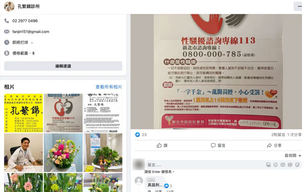 孔繁锦诊所脸书贴出“性骚扰谘询专线113”，民众留言“真讽刺”。