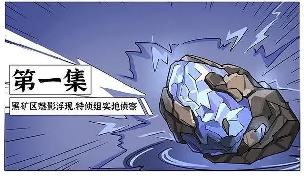 中国国安推漫画警示 稀有矿藏被境外盯上