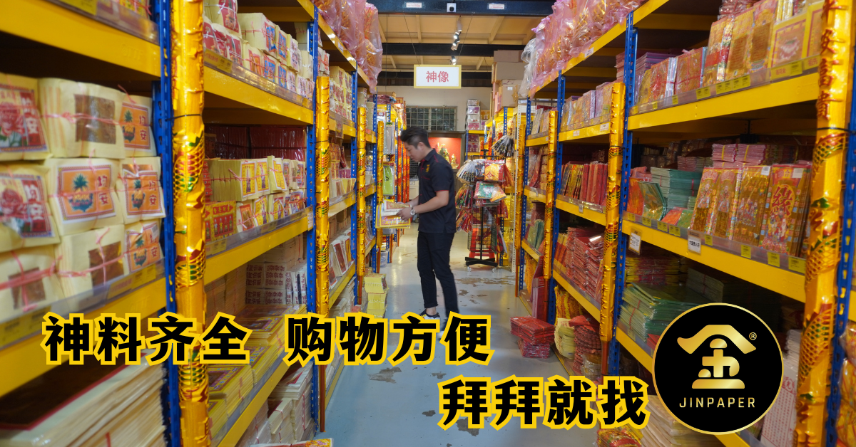 与众不同神料超市 齐全多样化 JinPaper现代化传承华人文化