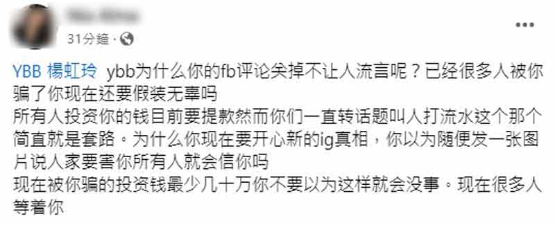 受骗者之一的女网友在面子书发贴文，指杨宝贝装无辜，试图推卸责任。
