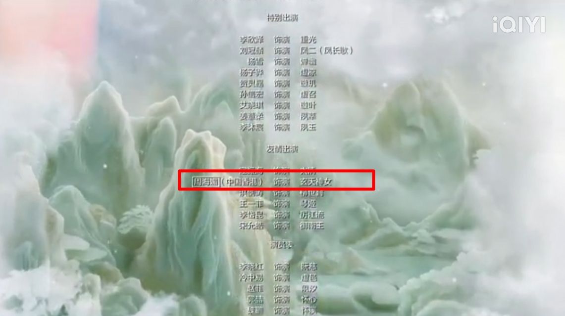 《仙剑四》片头片尾演员字幕，周海媚名字围上方框。