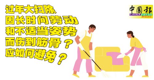 健康百科｜过年大扫除如何避免伤筋动骨